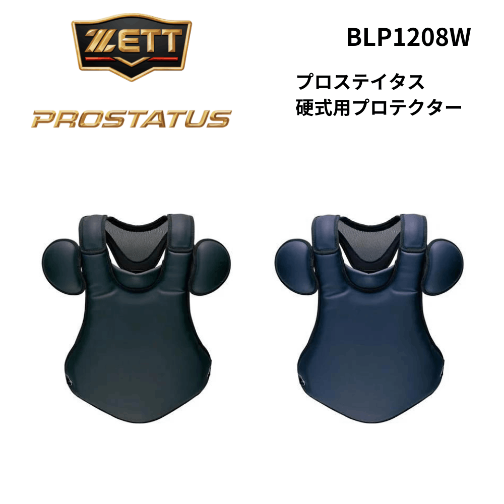 ZETT硬式用捕手プロテクター プロステイタス ゼット キャッチャー防具4点セット 野球 硬式用