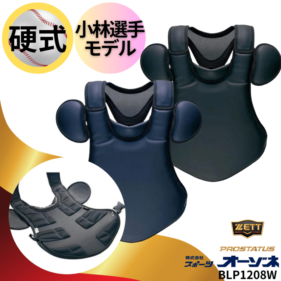 ZETT硬式用捕手プロテクター 硬式用プロテクター プロステイタス | 【ZETT】ゼットベース