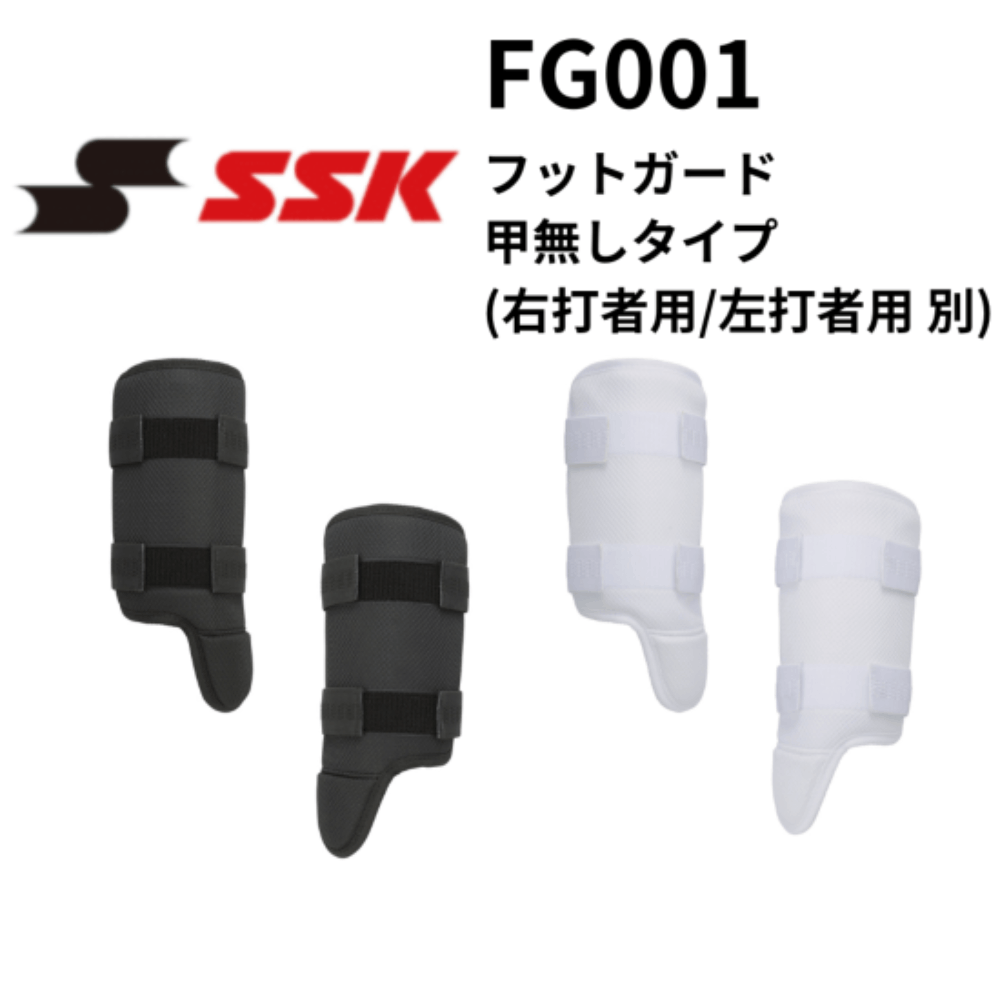 SSKフット フットガード(右打者用)｜SSKベースボールオフィシャルサイト