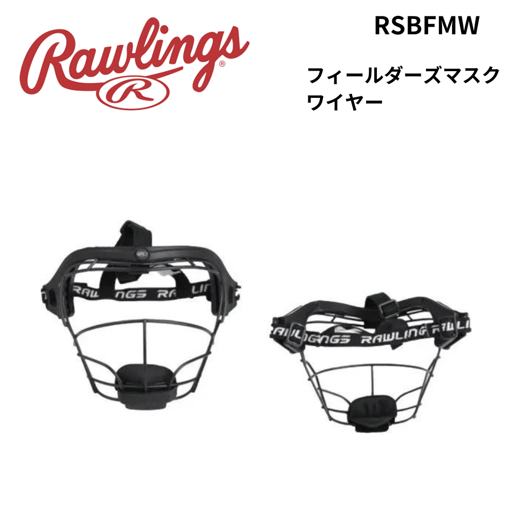 Rawlings　ローリングス　フィールダーズマスク　ワイヤー