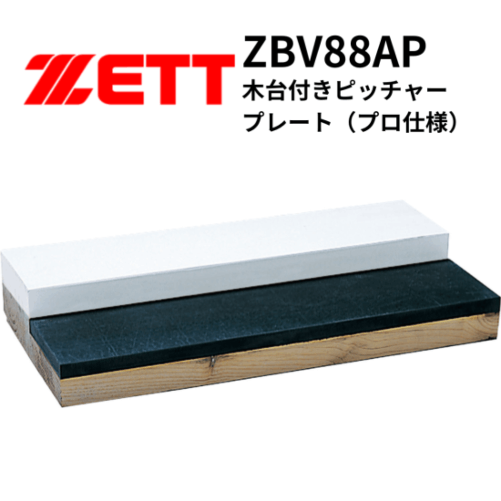 ZETT ゼット 木台付きピッチャープレート（プロ仕様） ※別途送料