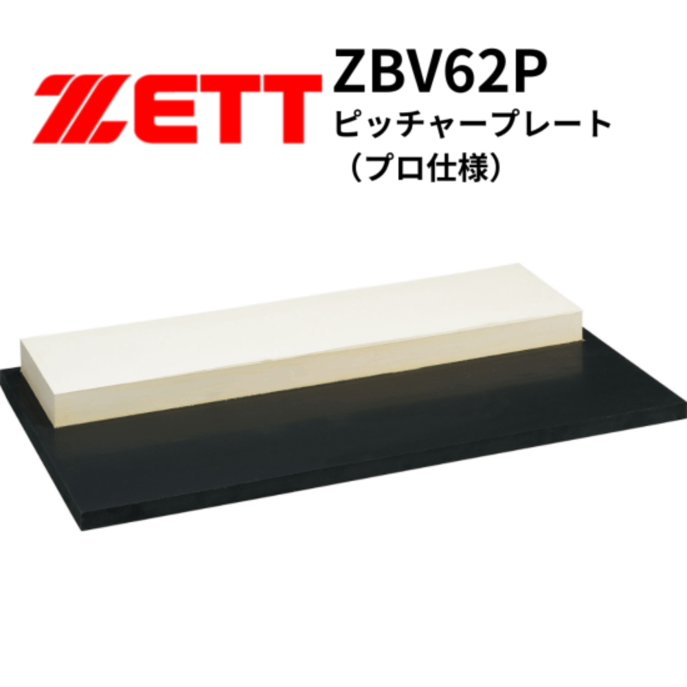 楽天市場】ZETT ゼット ホームベース・塁ベース3枚セット 5mm厚