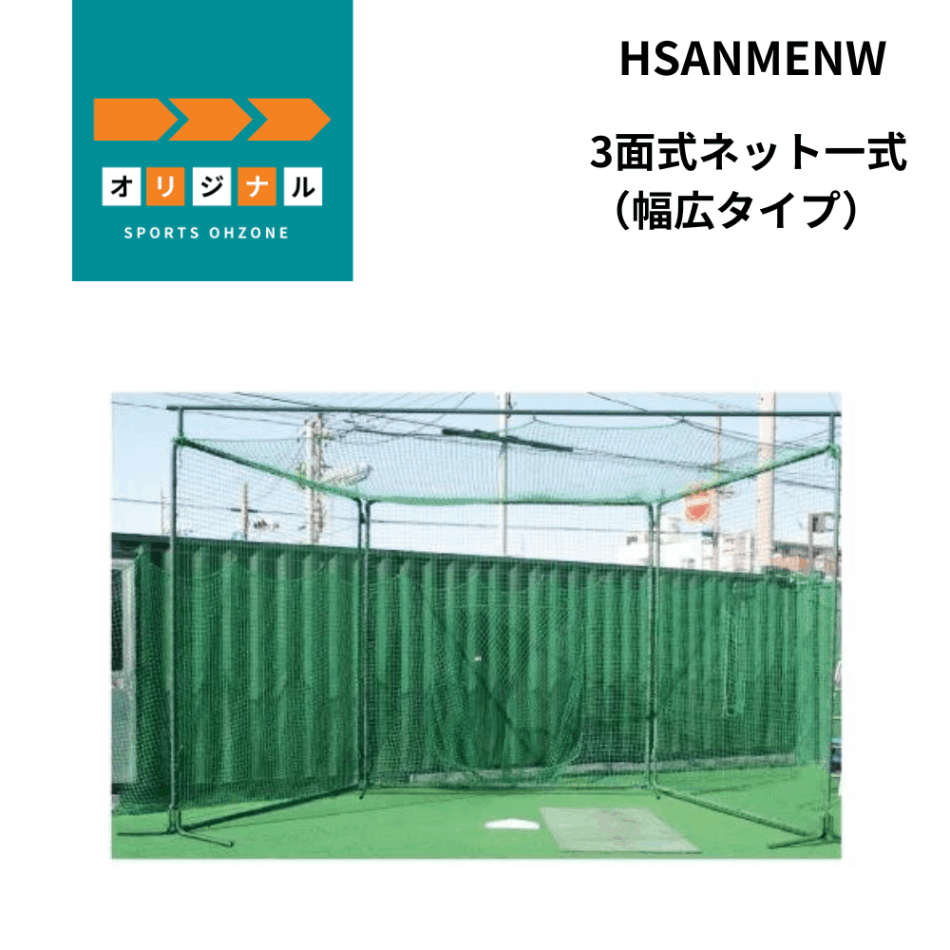 3面式ネット一式（幅広タイプ） 別途送料￥10,000+税