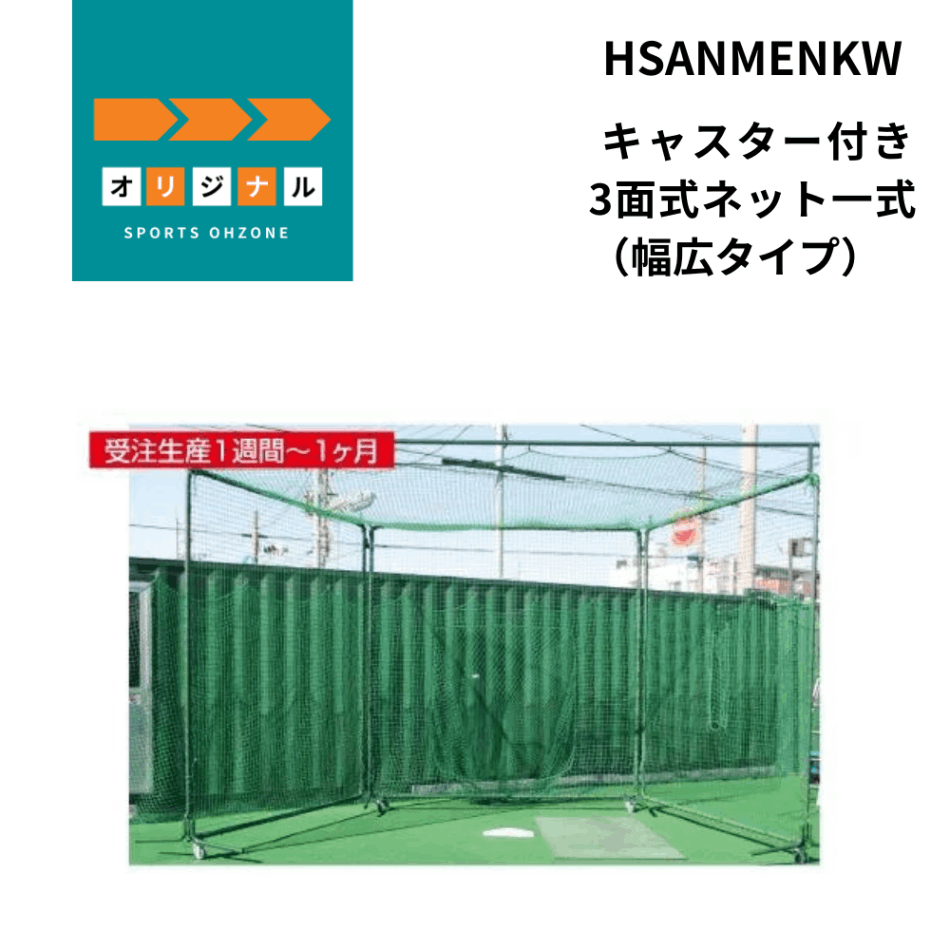 KT1 ケイティーワン キャスター付き3面式ネット一式（幅広タイプ） 別途送料￥10,000+税