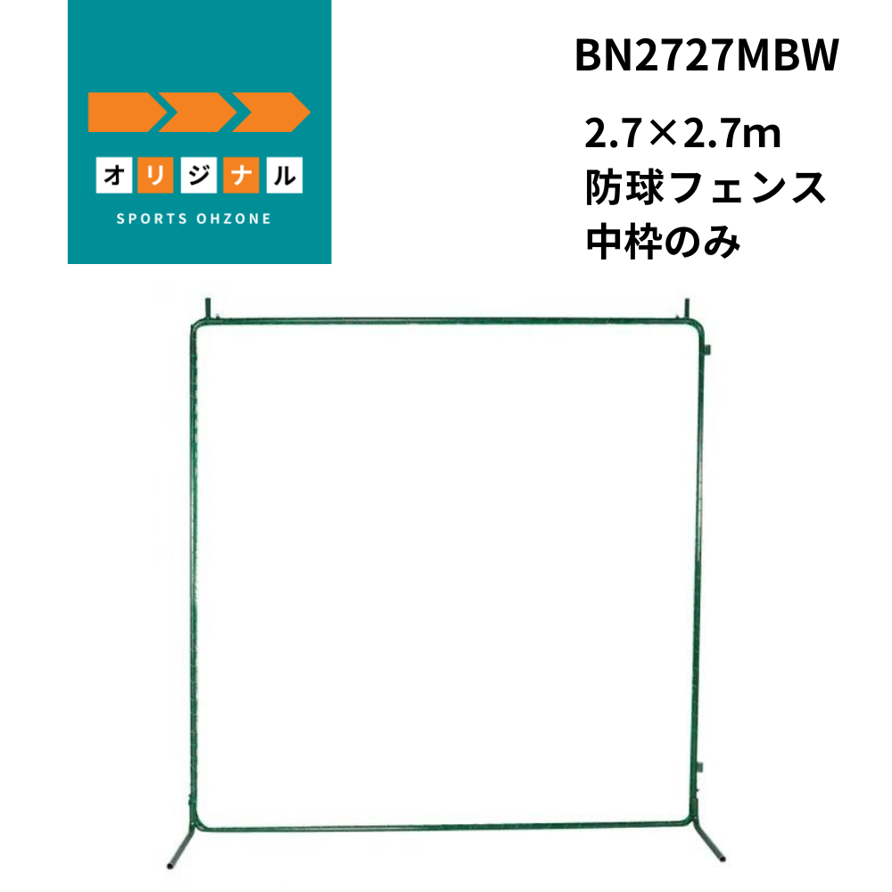 2.7×2.7ｍ　防球フェンス　中枠のみ（送料は別途見積）