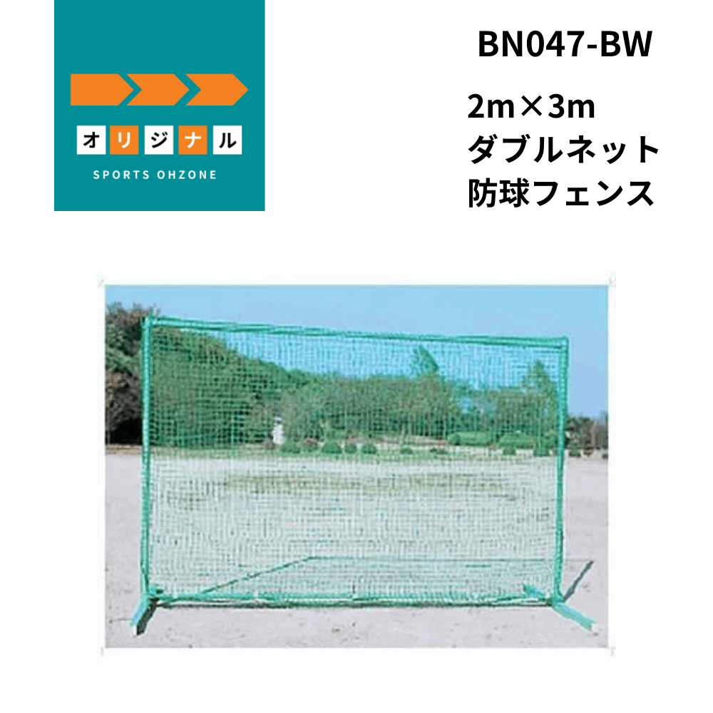 2m×3m ダブルネット防球フェンス （送料は別途見積もり