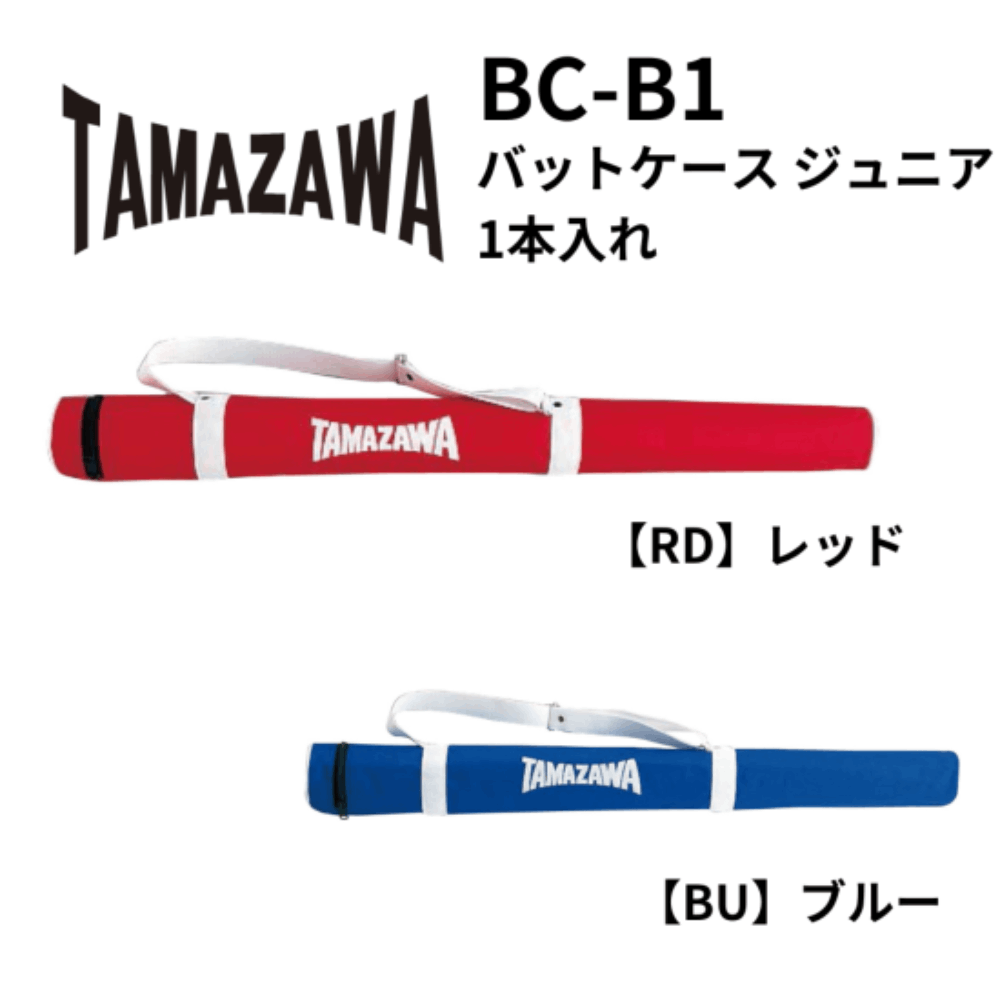 玉澤　タマザワ　バットケース ジュニア 1本入れ