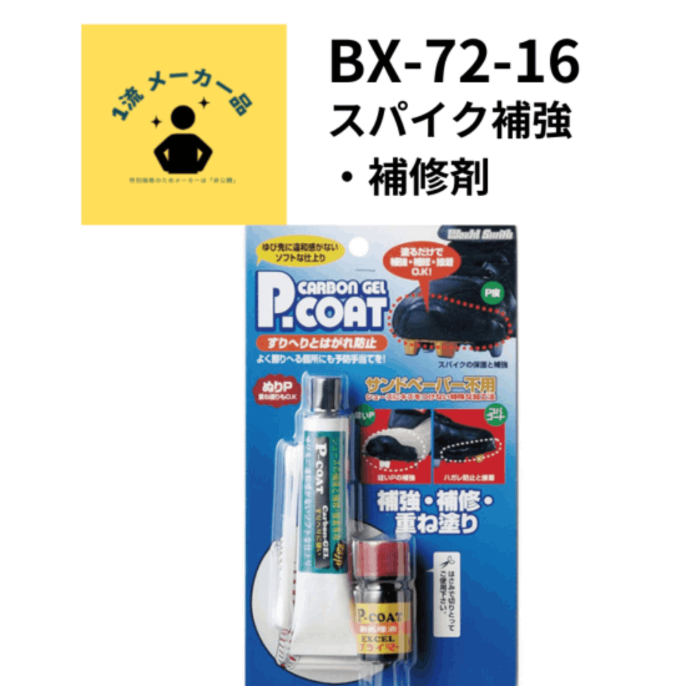 一流メーカー品 スパイク補強・補修剤
