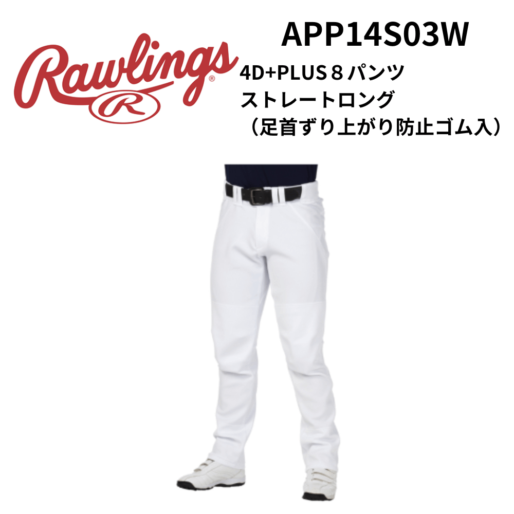 Rawlings　ローリングス　4D+PLUS８パンツ ストレートロング（足首ずり上がり防止ゴム入）