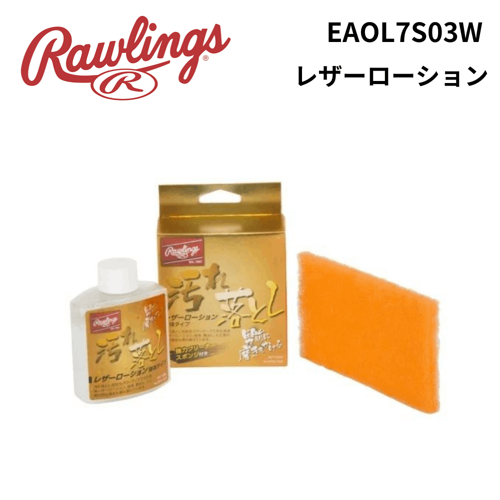Rawlings　ローリングス　レザーローション