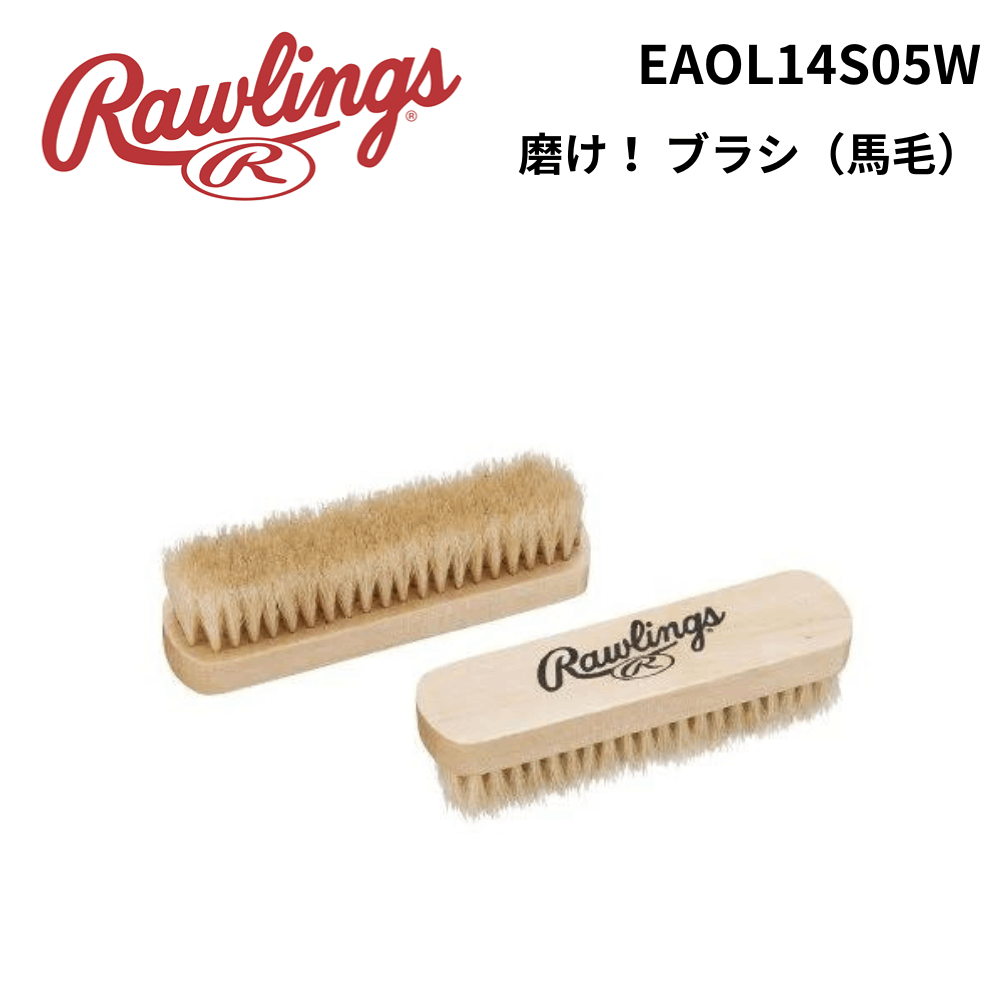 Rawlings　ローリングス　磨け！　ブラシ（馬毛）