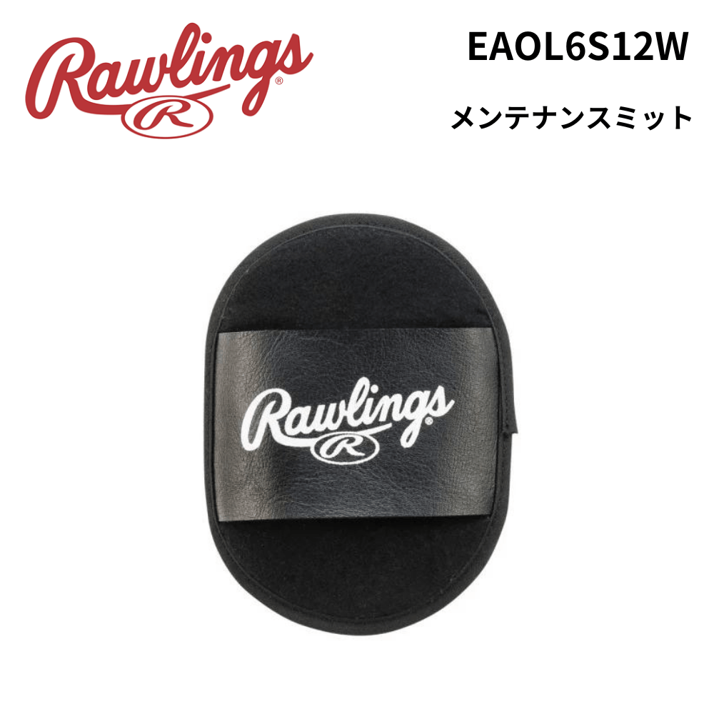 Rawlings　ローリングス　グラブメンテナンス品 メンテナンスミット