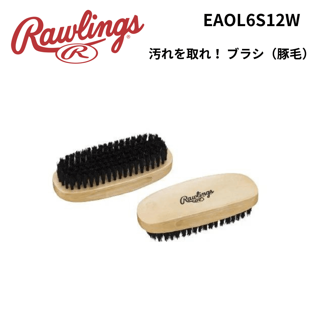 Rawlings　ローリングス　汚れを取れ！　ブラシ（豚毛）