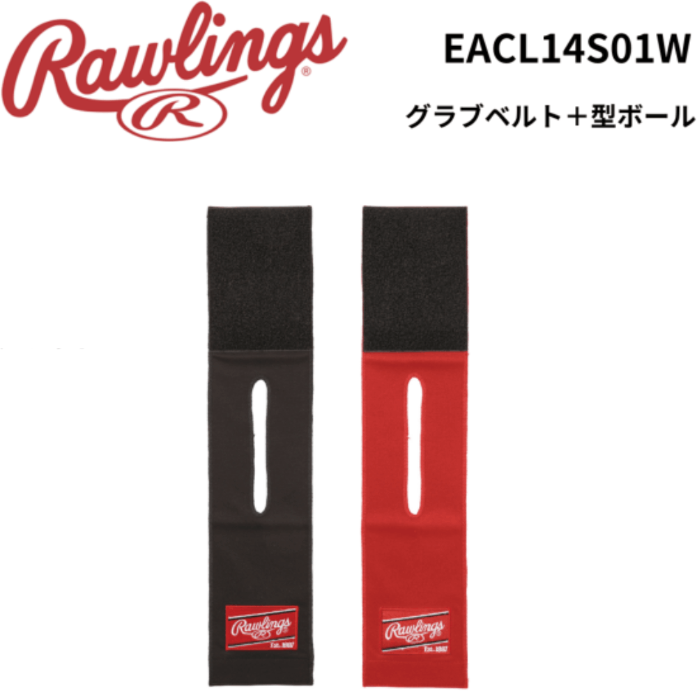 Rawlings　ローリングス　グラブベルト＋型ボール