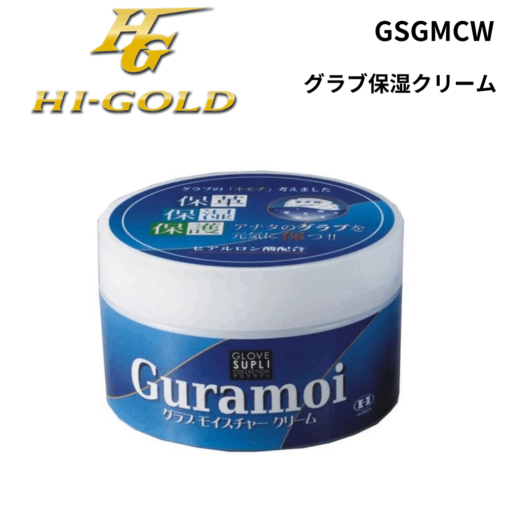 HI-GOLD　ハイゴールド　グラブ保湿クリーム