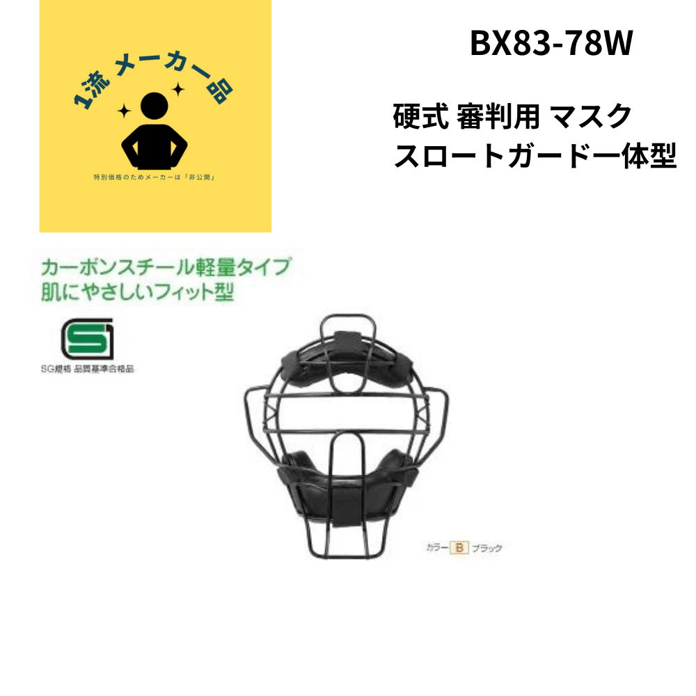 一流メーカー品 硬式 審判用 マスク スロートガード一体型
