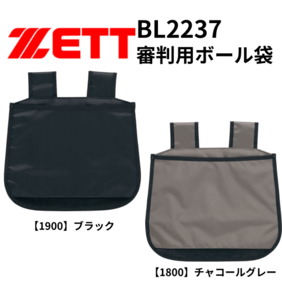 ZETT　ゼット　審判用ボール袋