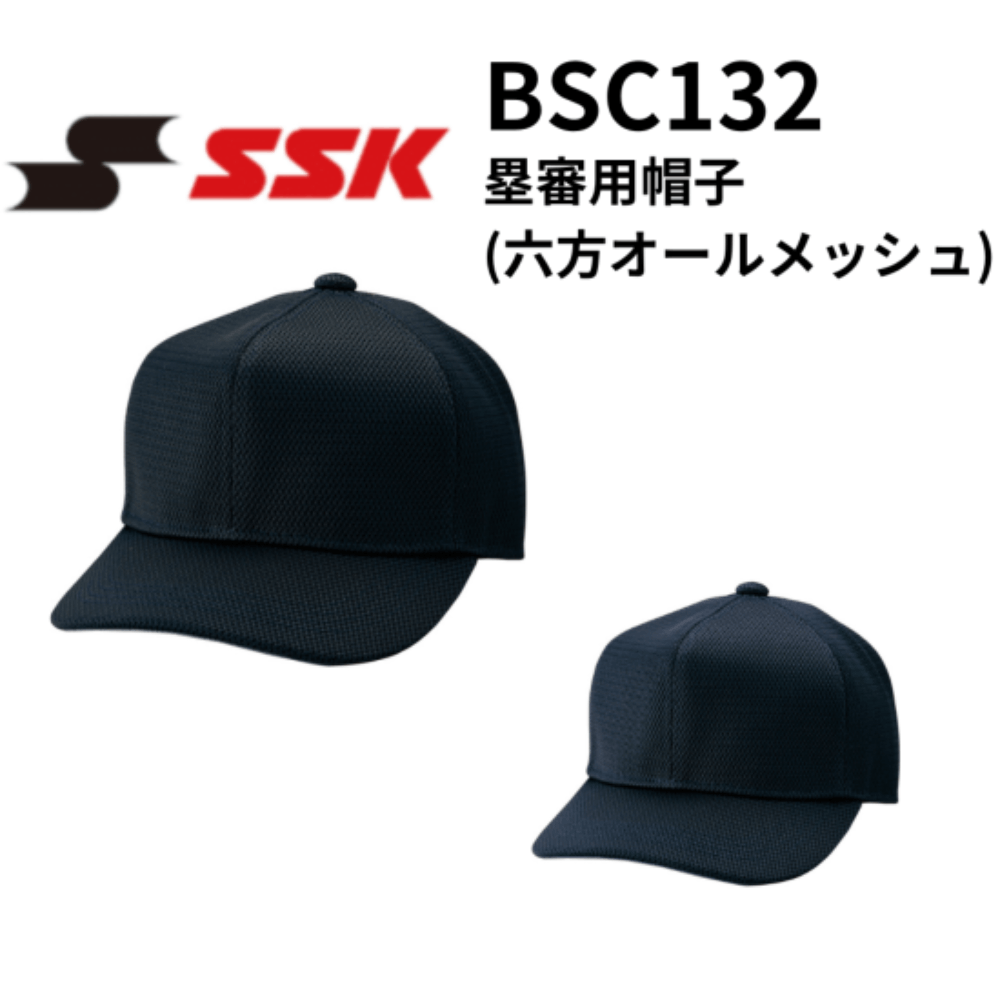 SSK　エスエスケイ　塁審用帽子(六方オールメッシュ) （※受注生産品：ご注文後、生産完了次第別送にて対応いたします。）