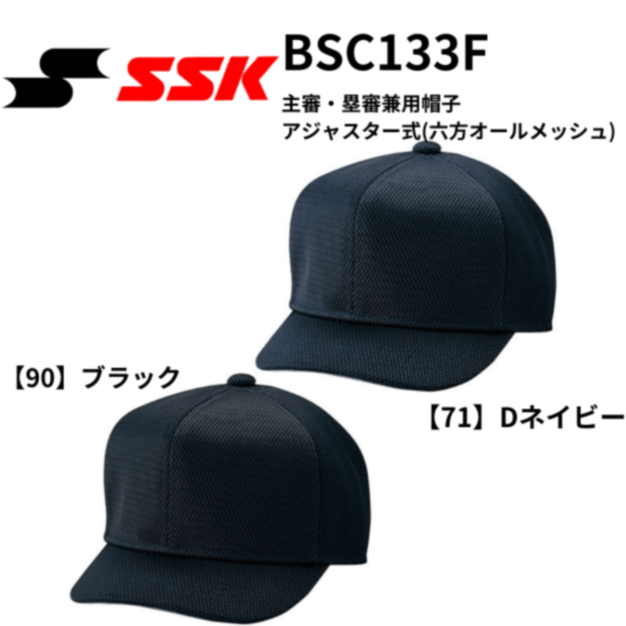 SSK　エスエスケイ　主審・塁審兼用帽子 アジャスター式 (六方オールメッシュ) （※受注生産品：ご注文後、生産完了次第別送にて対応いたします。）
