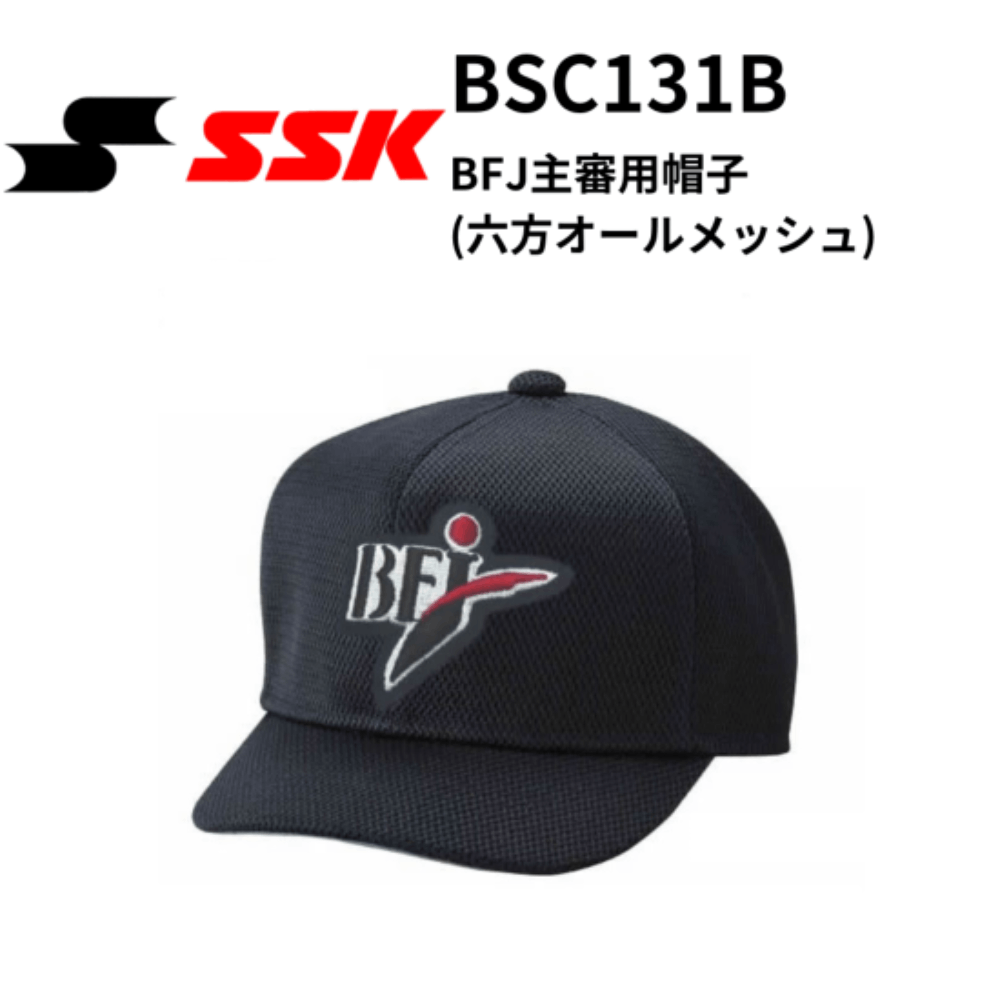 SSK　エスエスケイ　BFJ主審用帽子(六方オールメッシュ) （※受注生産品：ご注文後、生産完了次第別送にて対応いたします。）