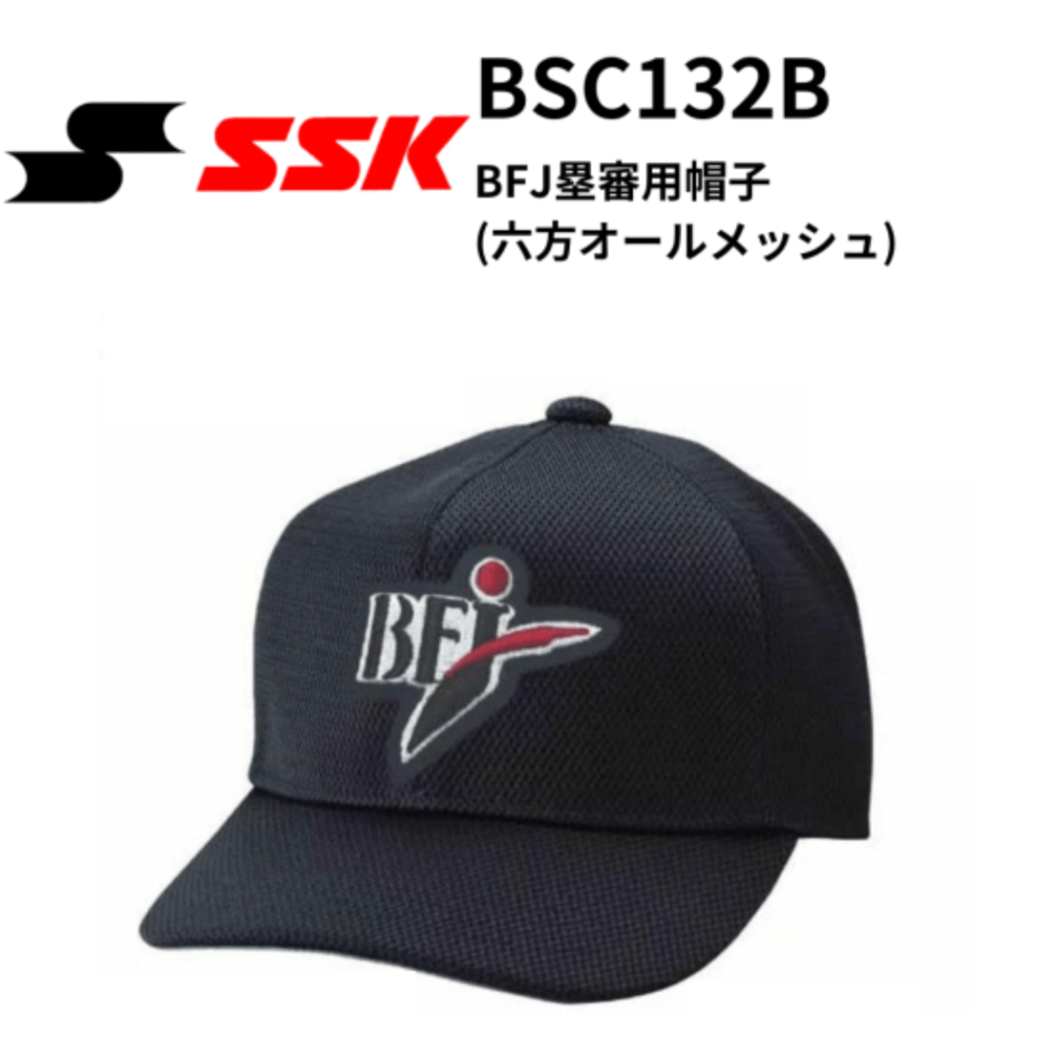 SSK　エスエスケイ　BFJ塁審用帽子 (六方オールメッシュ) （※受注生産品：ご注文後、生産完了次第別送にて対応いたします。）