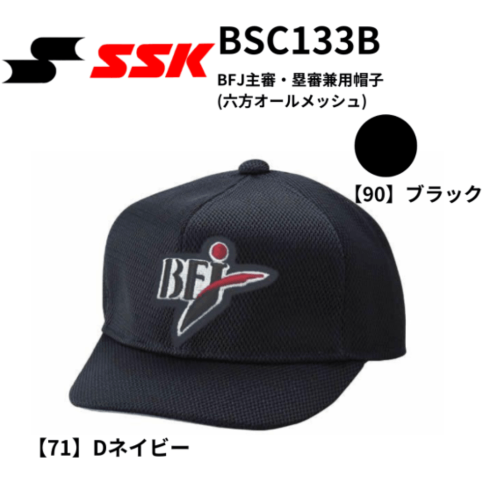 SSK　エスエスケイ　BFJ主審・塁審兼用帽子(六方オールメッシュ) （※受注生産品：ご注文後、生産完了次第別送にて対応いたします。）