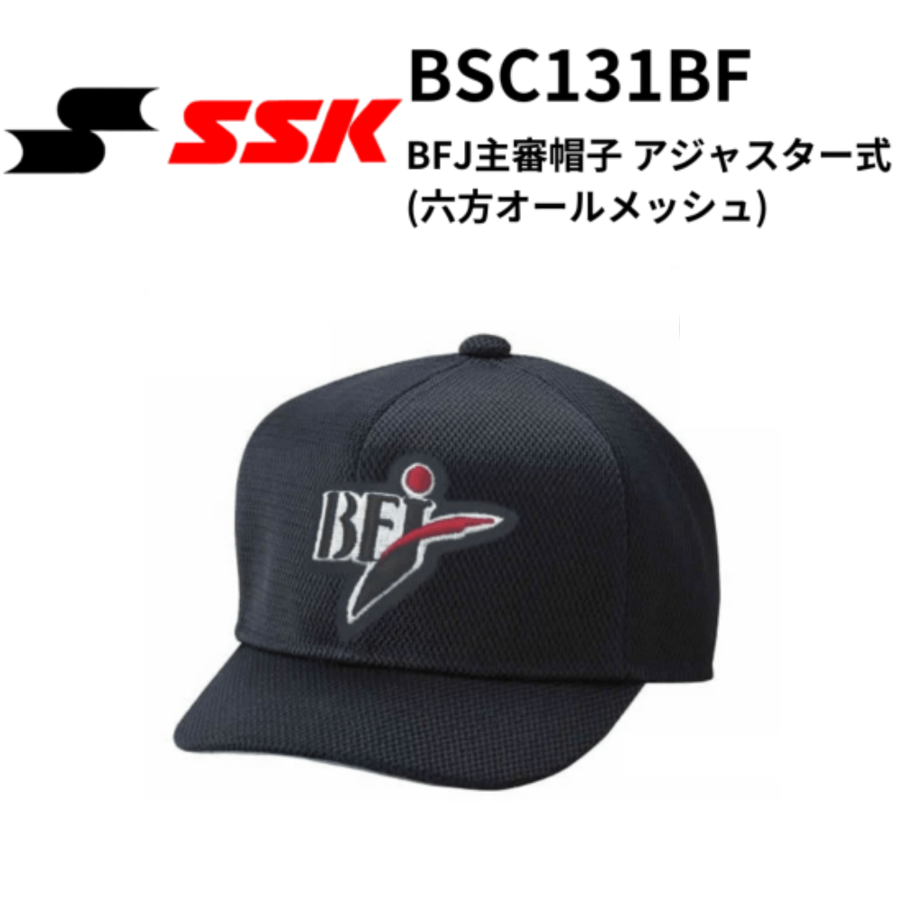 SSK エスエスケイ BFJ主審帽子 アジャスター式(六方オール