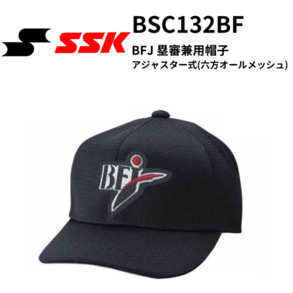 SSK　エスエスケイ　BFJ 塁審兼用帽子アジャスター式(六方オールメッシュ) （※受注生産品：ご注文後、生産完了次第別送にて対応いたします。）