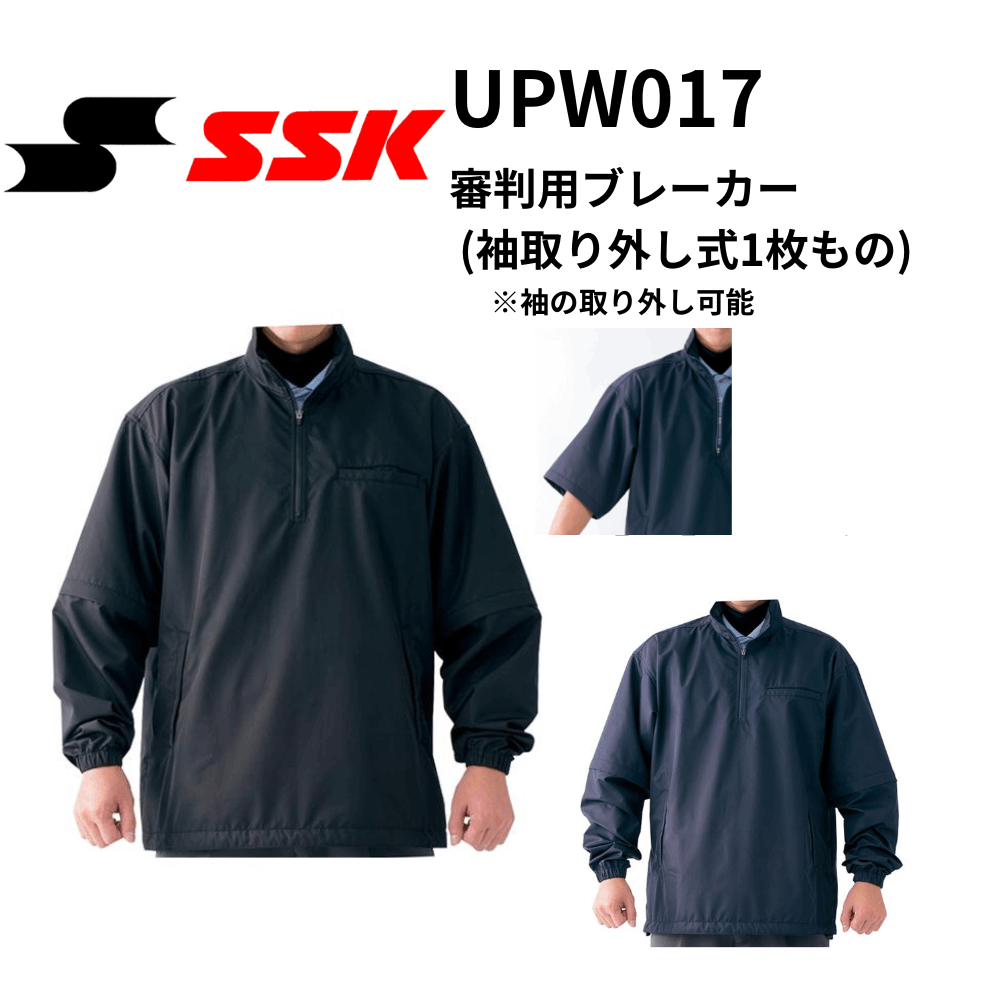 SSK 審判用ブレーカー SSK エスエスケイ 審判用ブレーカー (袖取り外し可能) | 審判道具