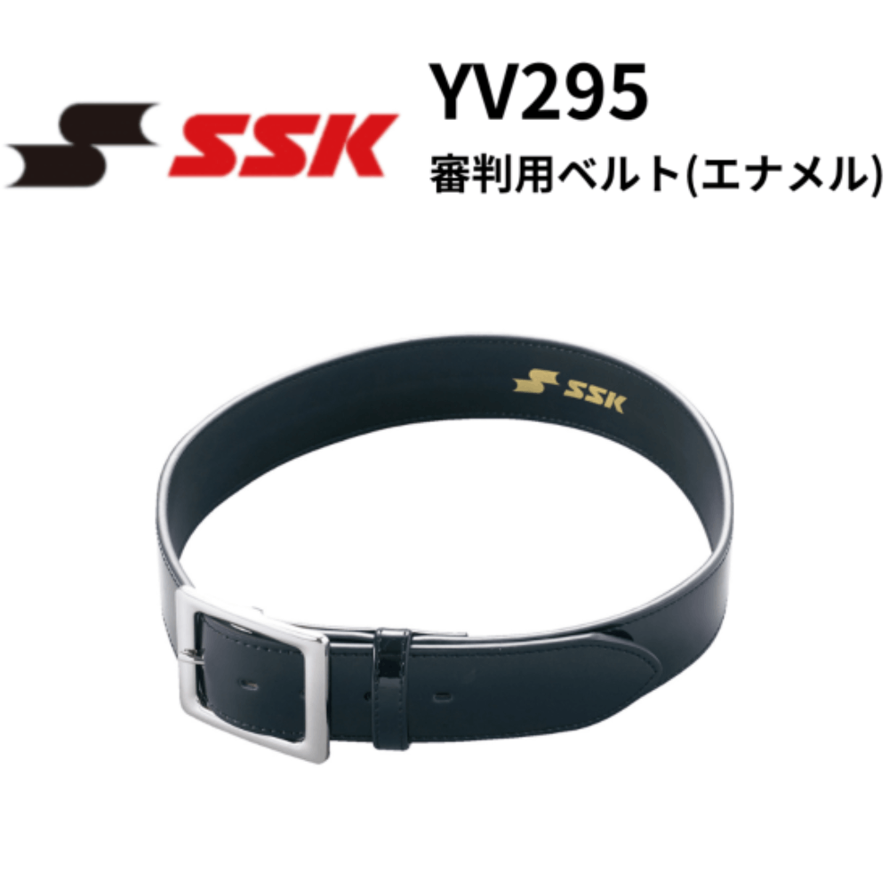 SSK　エスエスケイ　審判用ベルト(エナメル)