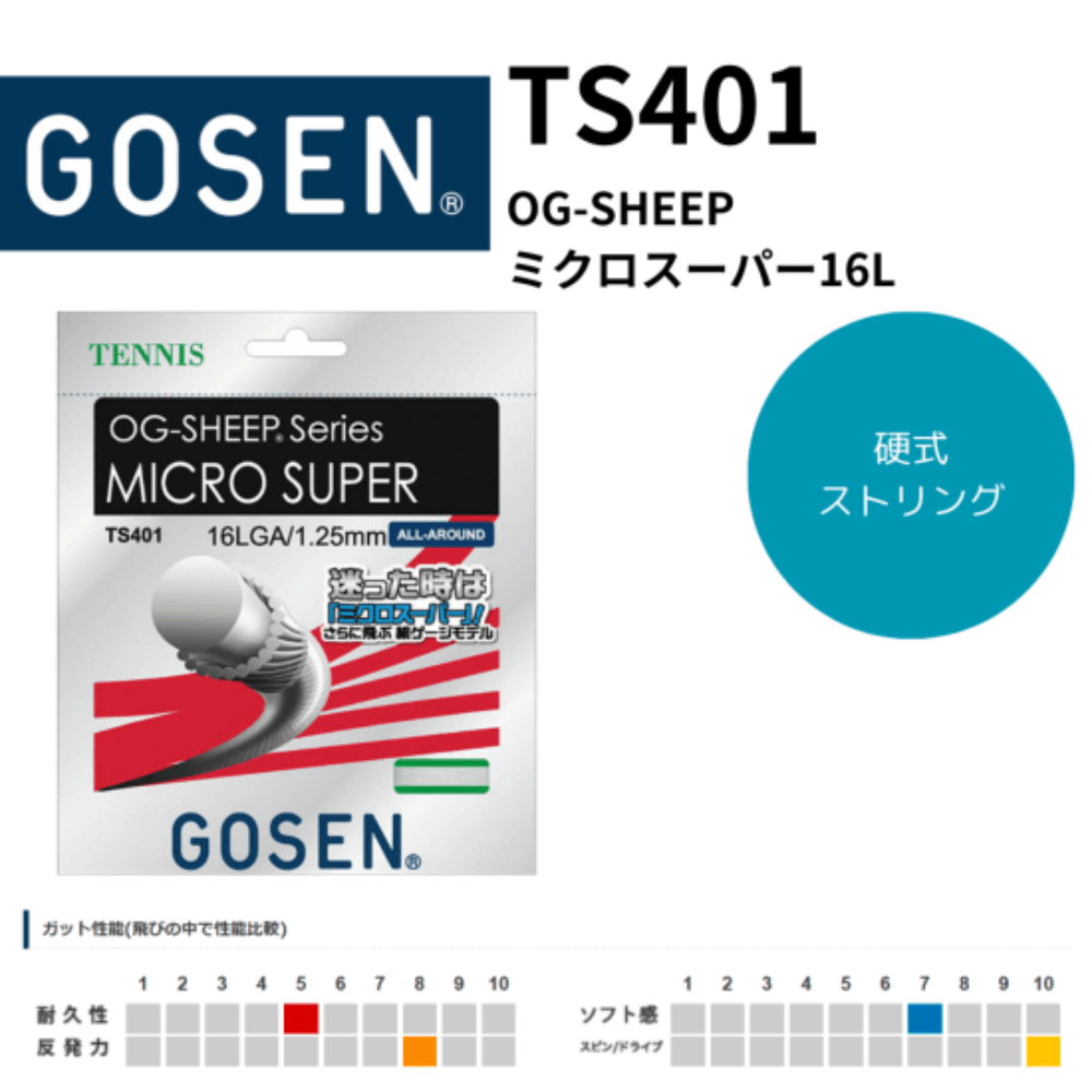 GOSEN ゴーセン 硬式テニスストリングス OG-SHEEP ミクロスーパー16L