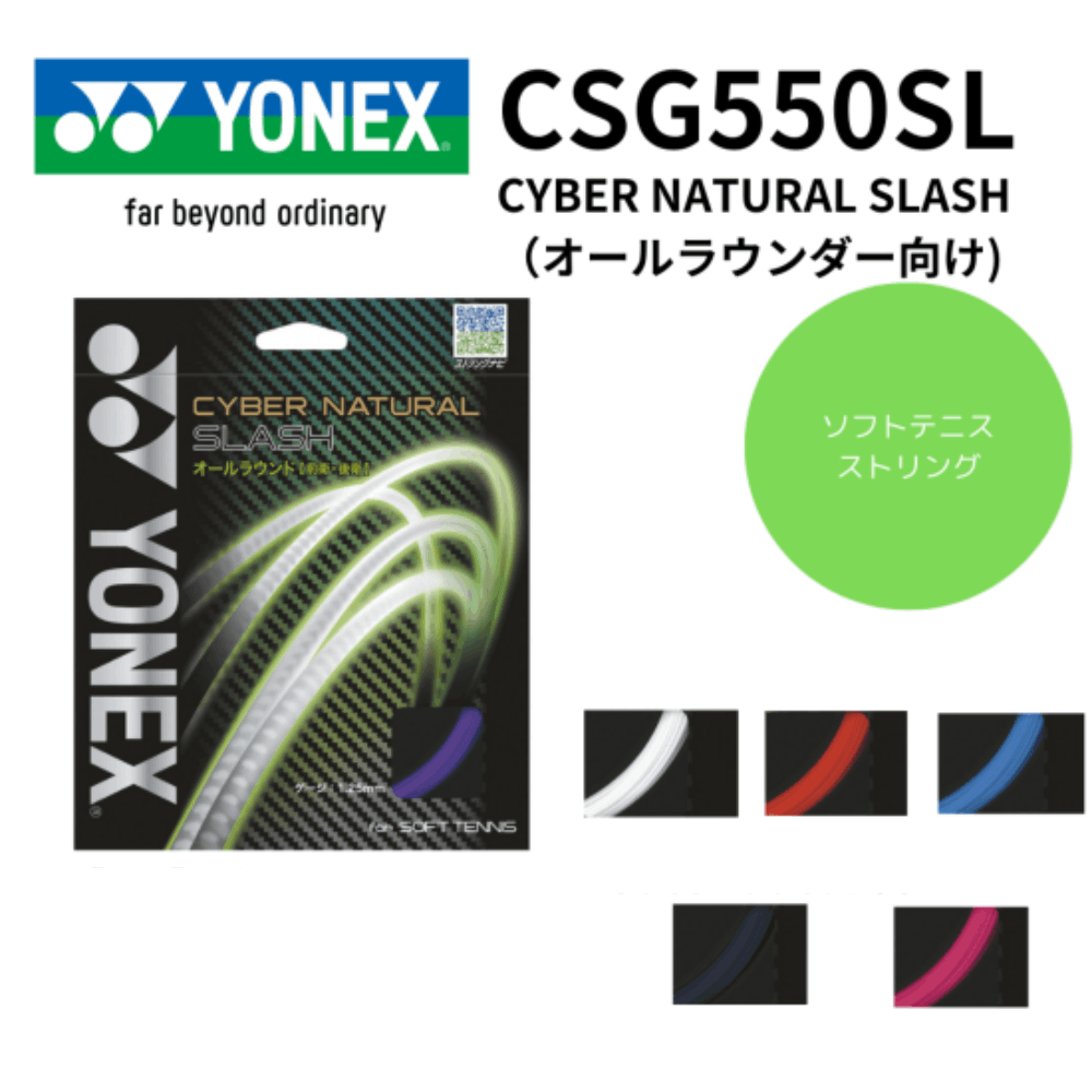 YONEX ヨネックス CYBER NATURAL SLASH | ソフトテニス | スポーツ用品