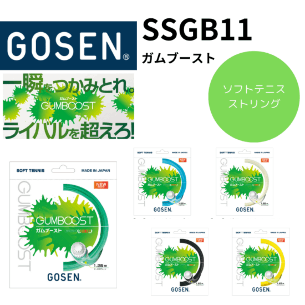 GOSEN ゴーセン ソフトテニスストリングス ガムブースト