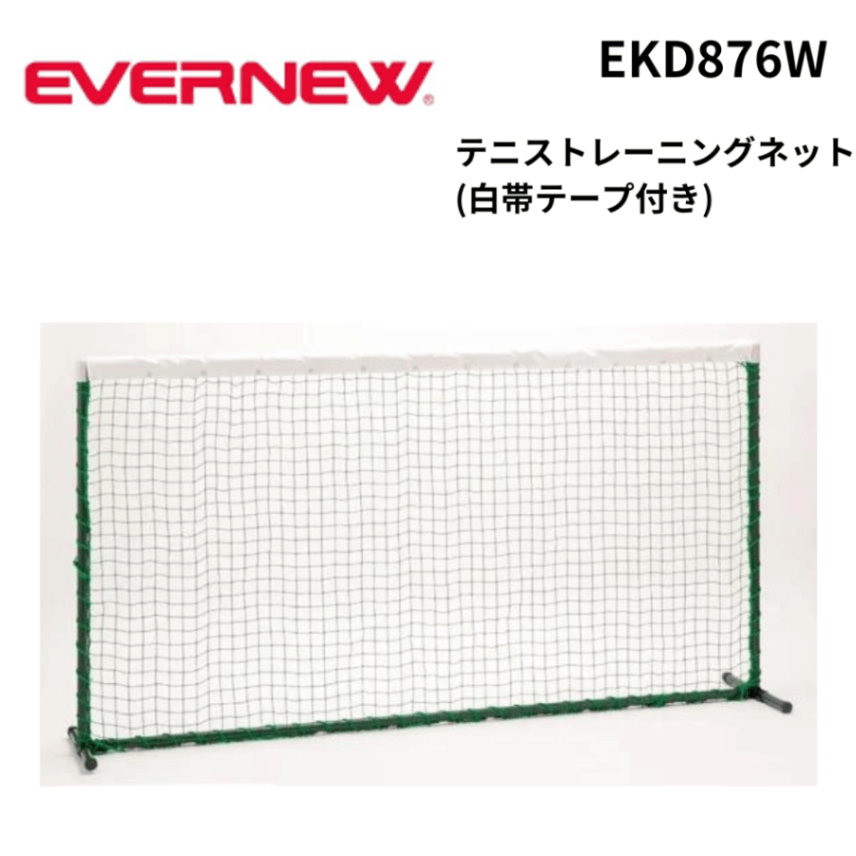 EVERNEW エバーニュー　テニスネット 全天候型　標準サイズ 黒　使用数回 EVERNEW エバーニュー テニスネット 全天候型 標準サイズ 黒