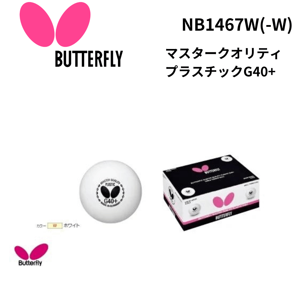 [未使用 ] バタフライ マスタークオリティプラスチックG40+ 6ダース X5 Butterfly バタフライ マスタークオリティプラスチックG40+ | 卓球
