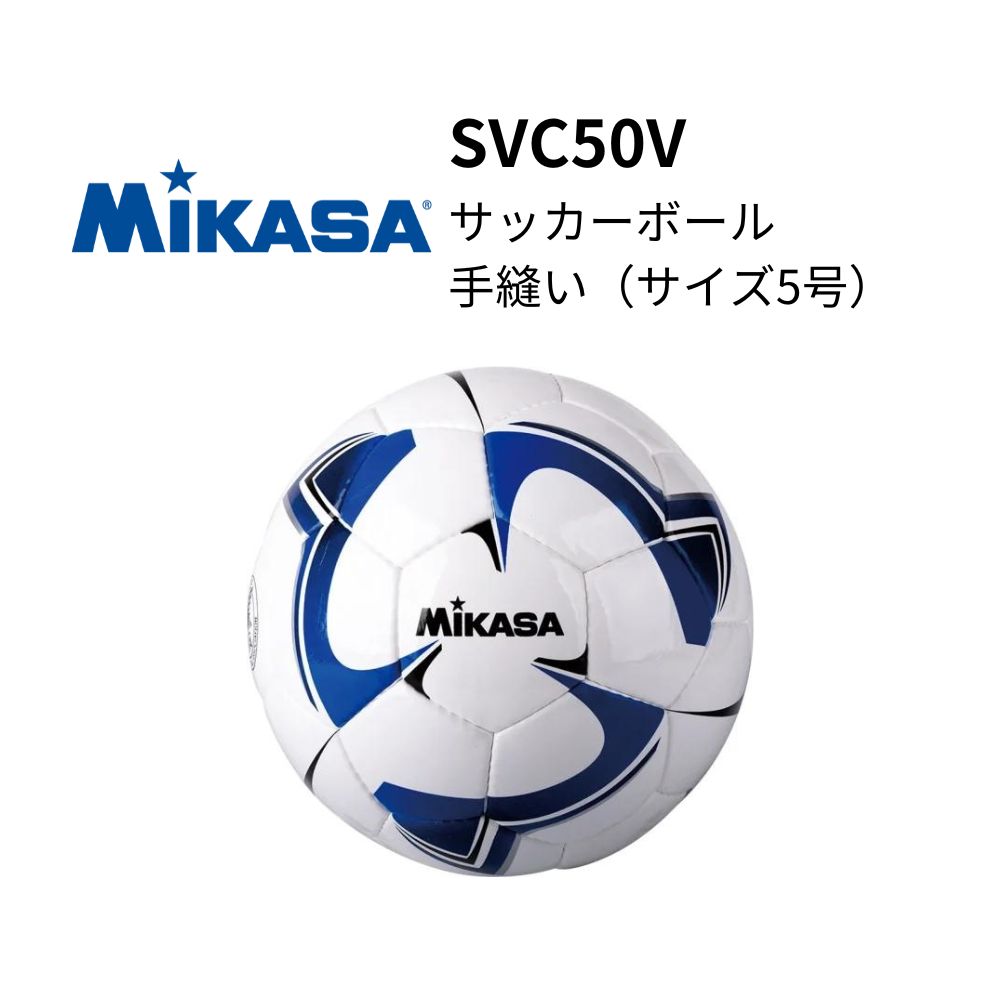 MIKASA ミカサ　サッカーボール 手縫い（サイズ5号）
