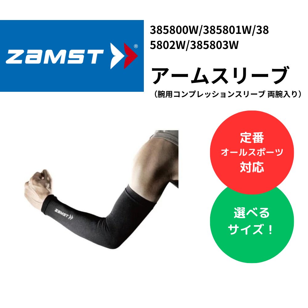 ZAMST ザムスト アームスリーブ （腕用コンプレッションスリーブ 両腕入り）