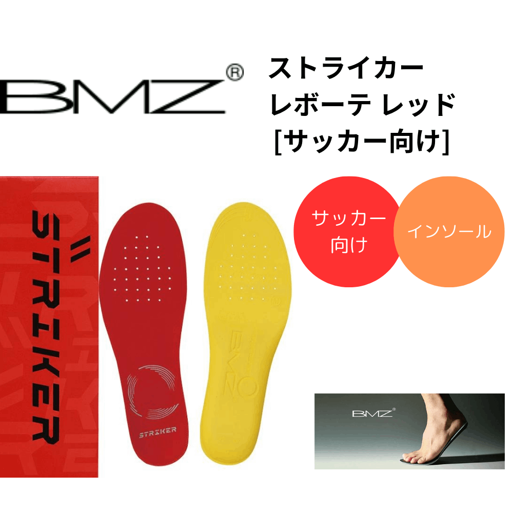 BMZ ビーエムゼット ストライカー レボーテ レッド [サッカー向け]