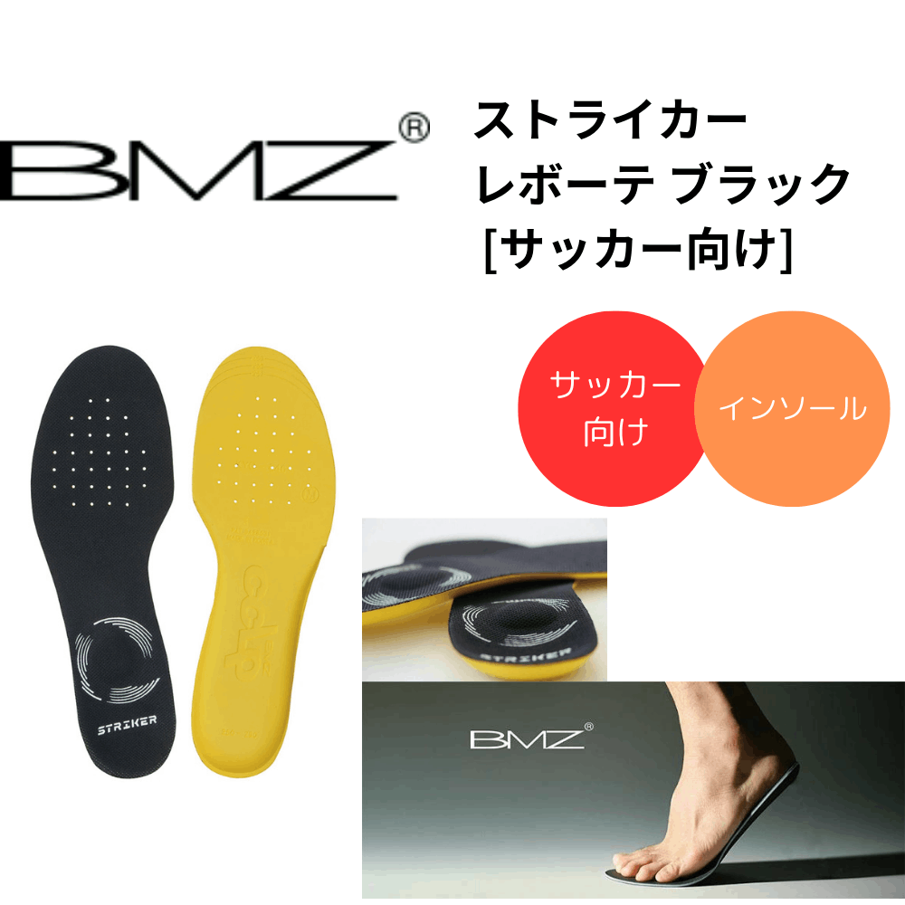 BMZ ビーエムゼット　ストライカー レボーテ ブラック [サッカー向け]