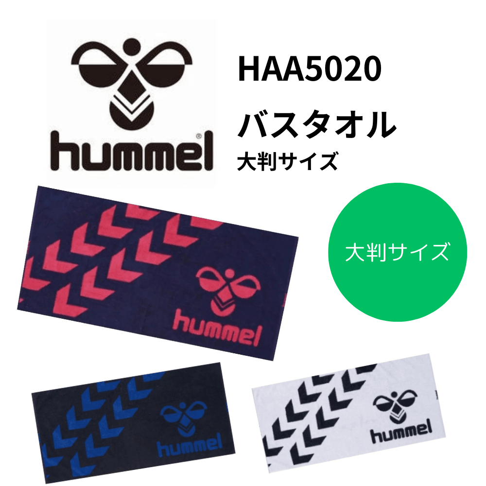 hummel ヒュンメル バスタオル