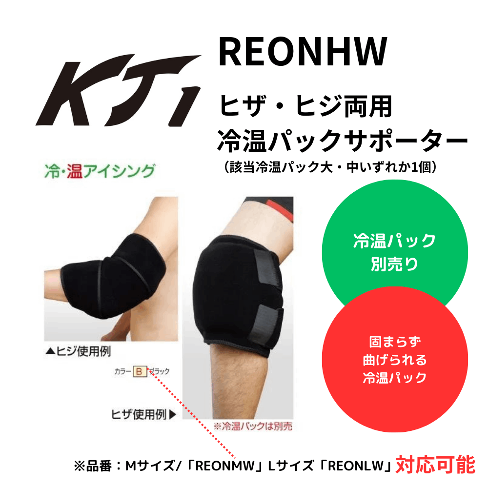 KT1 ケイティーワン ヒザ・ヒジ両用冷温パックサポーター（該当冷温パック大・中いずれか1個）