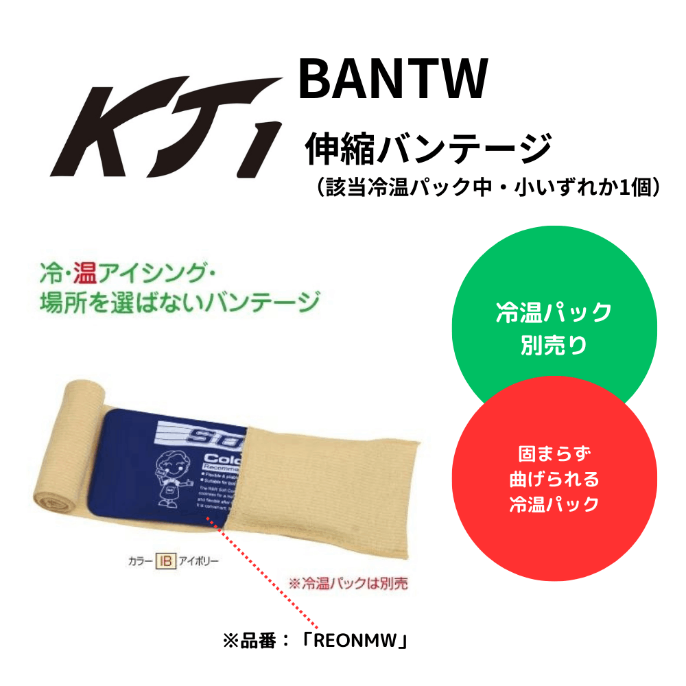 KT1 ケイティーワン 伸縮バンテージ（該当冷温パック中・小いずれか1個）