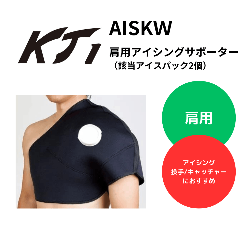 KT1 ケイティーワン 肩用 アイシング サポーター（該当アイスパック2個）