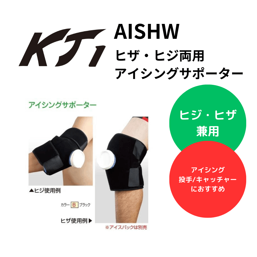 KT1 ケイティーワン ヒザ・ヒジ両用アイシングサポーター（該当アイスパック1個）