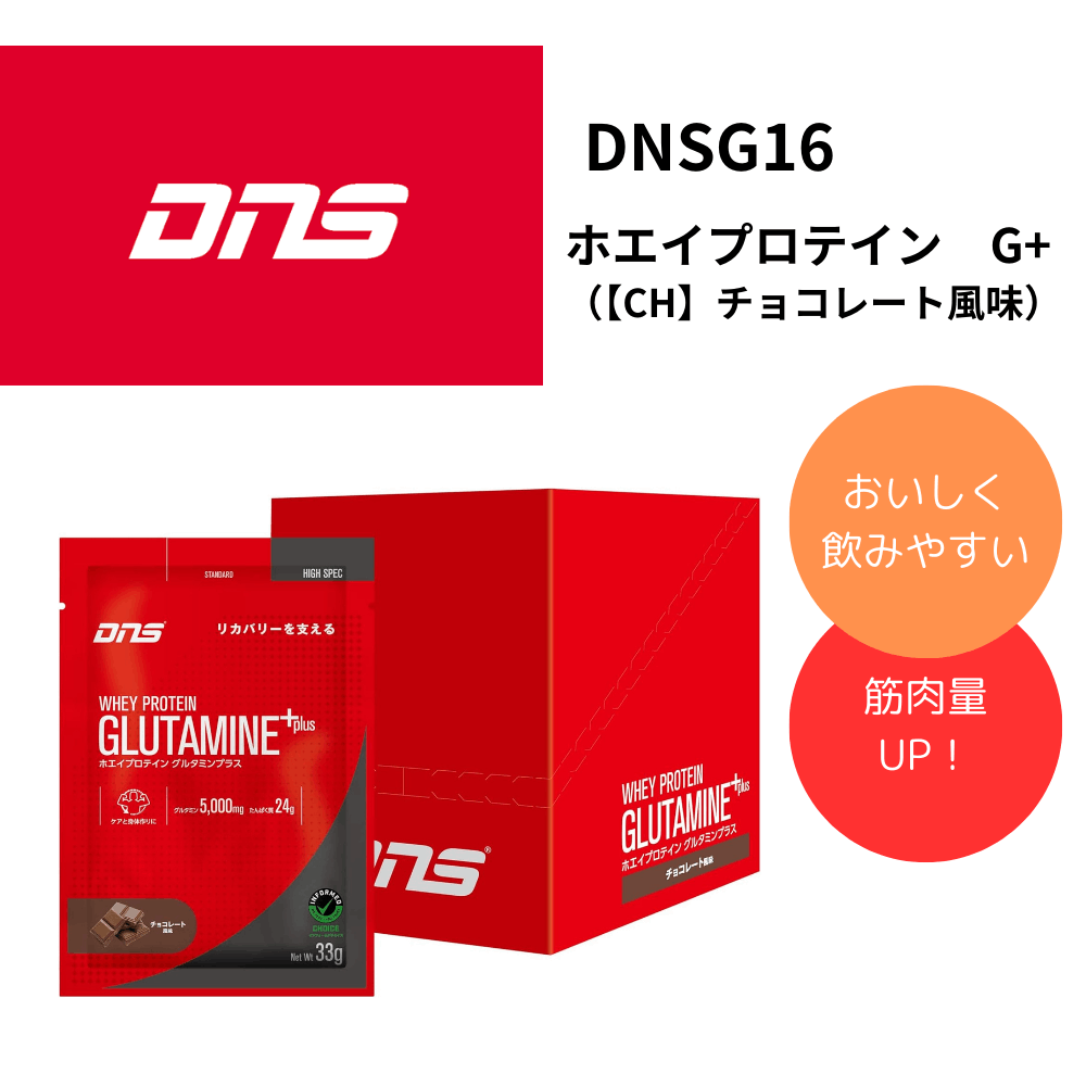 DNS ディーエヌエス　ホエイプロテイン　G+（カラー【CH】チョコレート風味）