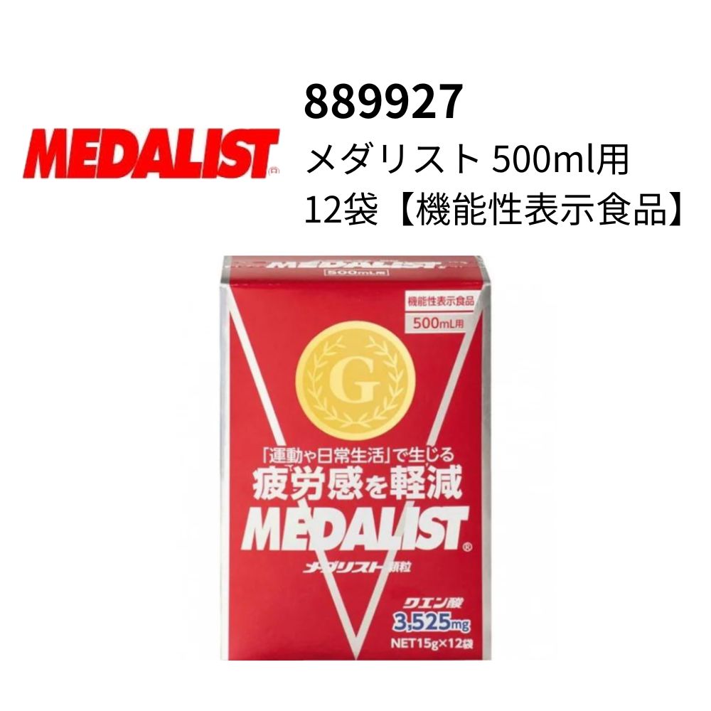 【夏のヒット商品】アリスト　メダリスト 500ml用 12袋【機能性表示食品】