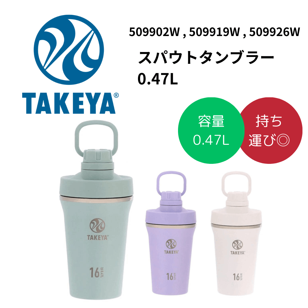 TAKEYA タケヤ スパウトタンブラー 0.47L | アイシング・コールド