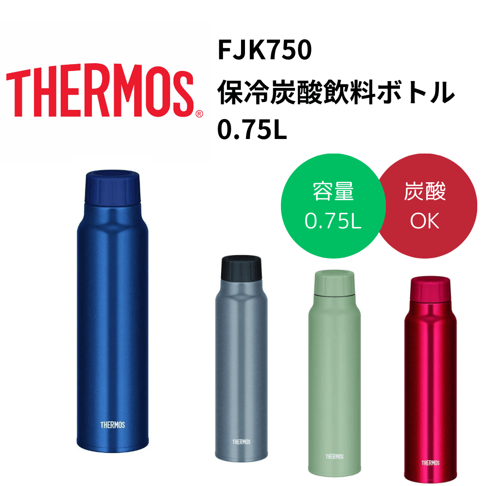THERMOS　サーモス　保冷炭酸飲料ボトル 0.75L