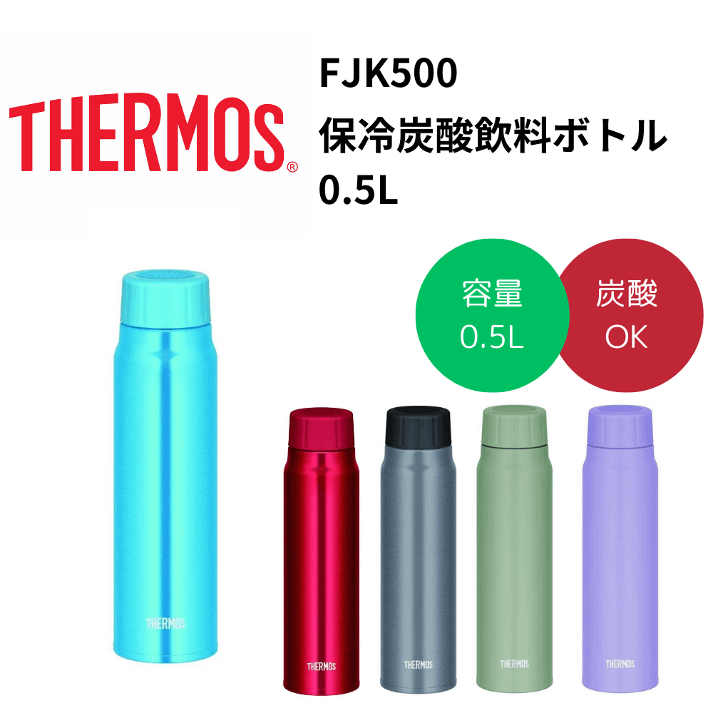 THERMOS　サーモス　保冷炭酸飲料ボトル 0.5L