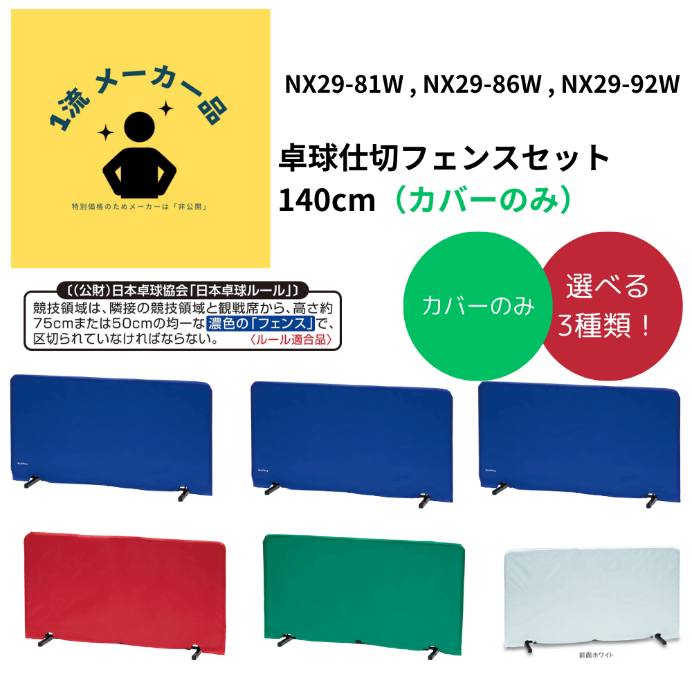 UNIX ユニックス 卓球仕切フェンスセット 140cm（カバーのみ） | 卓球